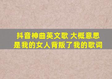 抖音神曲英文歌 大概意思是我的女人背叛了我的歌词